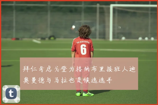 拜仁考虑戈登为格纳布里接班人迪奥曼德与马拉也是候选选手