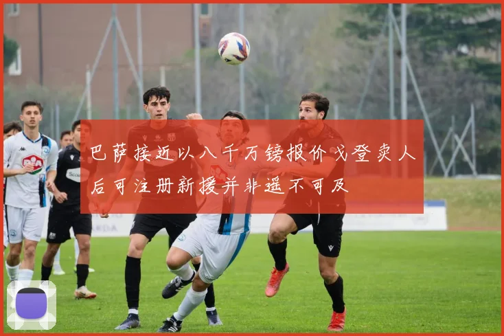 巴萨接近以八千万镑报价戈登卖人后可注册新援并非遥不可及