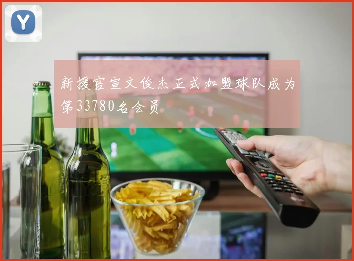 新援官宣文俊杰正式加盟球队成为第33780名会员