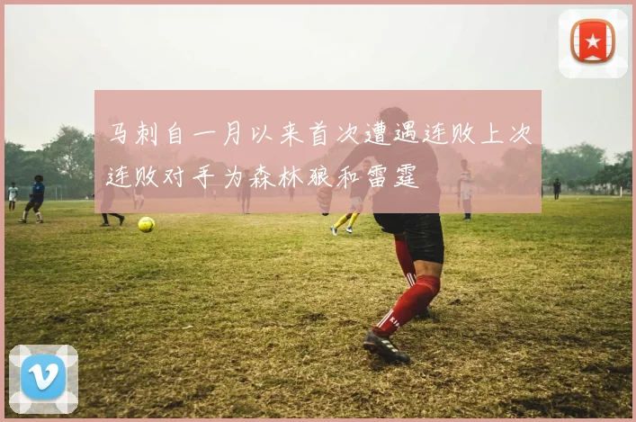 马刺自一月以来首次遭遇连败上次连败对手为森林狼和雷霆