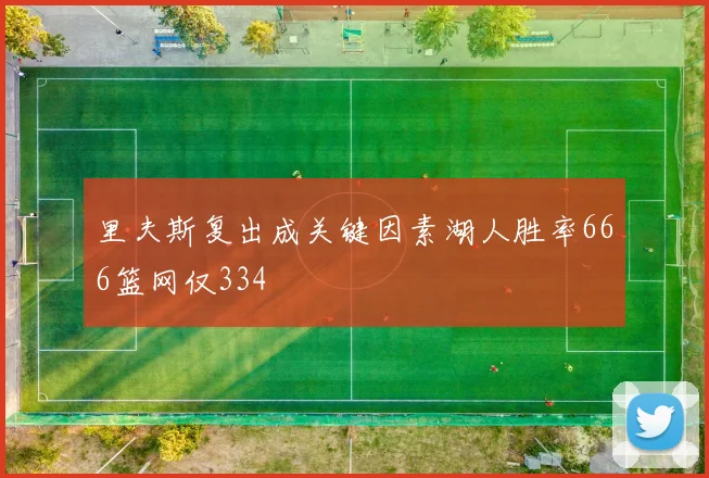 里夫斯复出成关键因素湖人胜率666篮网仅334