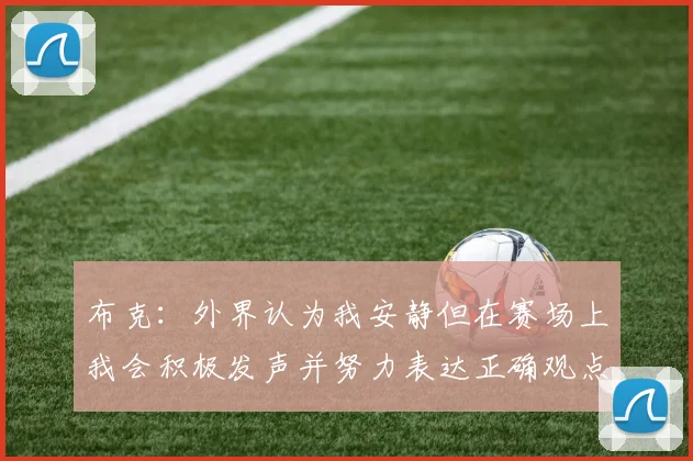 布克：外界认为我安静但在赛场上我会积极发声并努力表达正确观点
